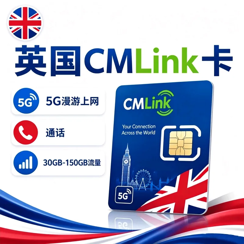 英国CMLink全能卡｜实体卡｜30GB-150GB漫游流量｜5G网络