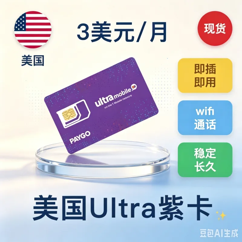美国Ultra紫卡｜eSIM卡 / 实体卡｜3美元月租｜支持WiFi Calling通话