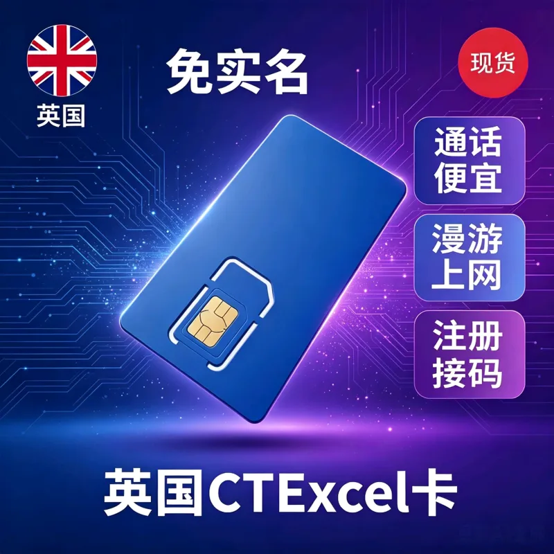 英国CTExcel eSIM全能卡｜22GB-300GB流量｜支持上网通话保号