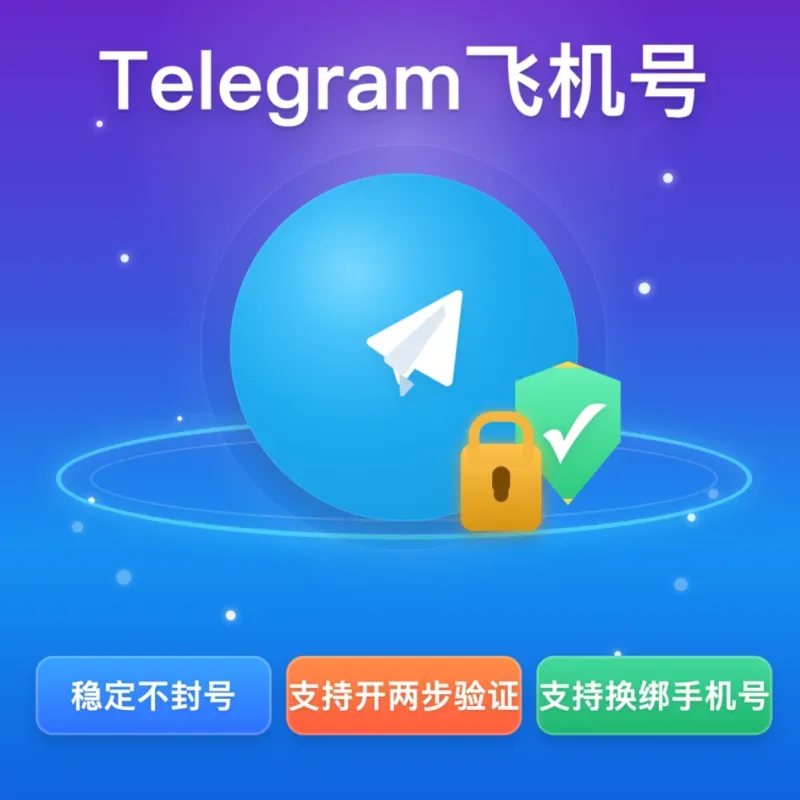 Telegram飞机号｜ios真机注册｜稳定抗封｜